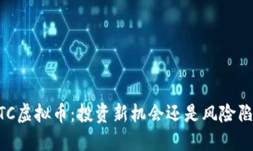 BETC虚拟币：投资新机会还是风险陷阱？