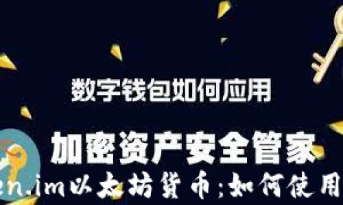 
全面解析Token.im以太坊货币：如何使用及其趋势分析