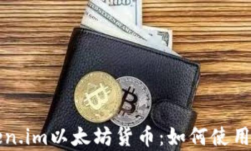
全面解析Token.im以太坊货币：如何使用及其趋势分析