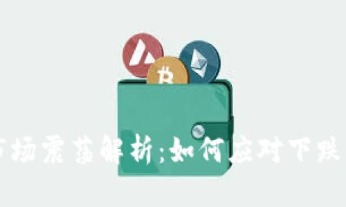 虚拟币市场震荡解析：如何应对下跌与横盘期