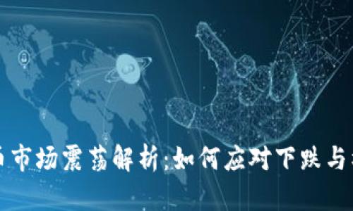 虚拟币市场震荡解析：如何应对下跌与横盘期