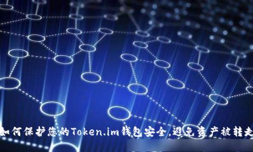 如何保护您的Token.im钱包安全，避免资产被转走