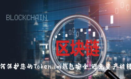 如何保护您的Token.im钱包安全，避免资产被转走