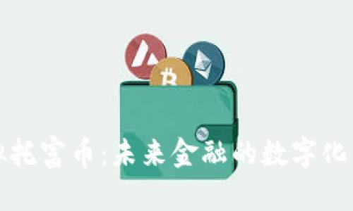 虚拟托富币：未来金融的数字化革命