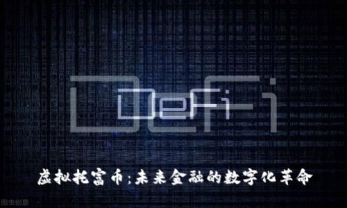 虚拟托富币：未来金融的数字化革命
