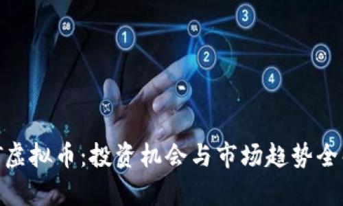 RMT虚拟币：投资机会与市场趋势全解析