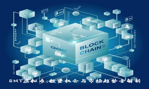 RMT虚拟币：投资机会与市场趋势全解析