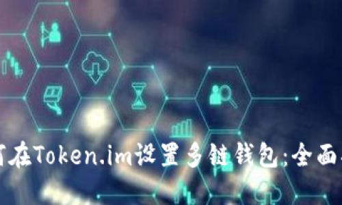 如何在Token.im设置多链钱包：全面指南