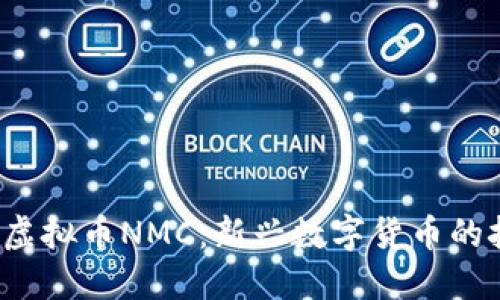  ị biểu虚拟币NMC：新兴数字货币的挑战与机遇