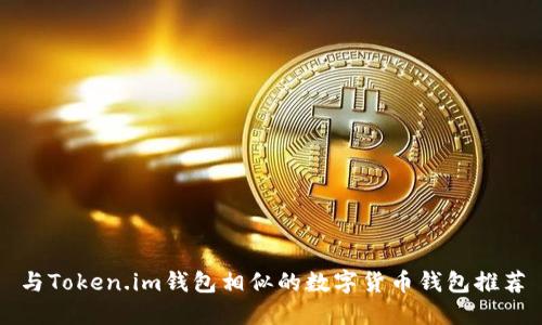 与Token.im钱包相似的数字货币钱包推荐
