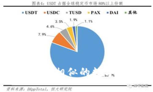 与Token.im钱包相似的数字货币钱包推荐
