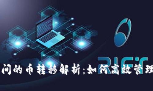 不同虚拟钱包间的币转移解析：如何高效管理你的数字资产