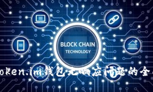 解决Token.im钱包无响应问题的全面指南