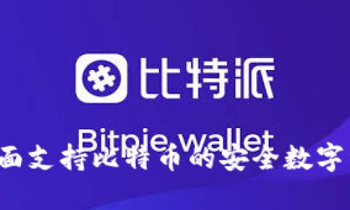 Token.im：全面支持比特币的安全数字资产管理平台