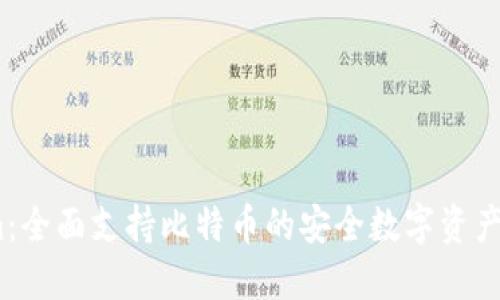 Token.im：全面支持比特币的安全数字资产管理平台