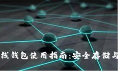 虚拟币离线钱包使用指南：安全存储与便捷管理