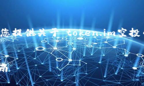 在这里，我可以帮助您构思一个和相关关键词，并为您提供关于“token.im空投币怎么删除”的详细介绍结构，以及相关问题的思考。


如何删除Token.im中的空投币？全面解析与操作指南