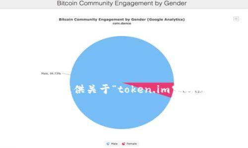 在这里，我可以帮助您构思一个和相关关键词，并为您提供关于“token.im空投币怎么删除”的详细介绍结构，以及相关问题的思考。


如何删除Token.im中的空投币？全面解析与操作指南