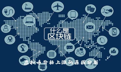 虚拟币价格上涨的原因分析