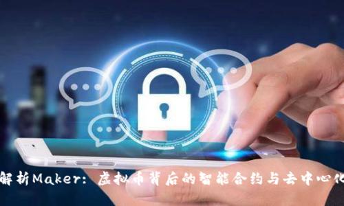 全面解析Maker: 虚拟币背后的智能合约与去中心化金融