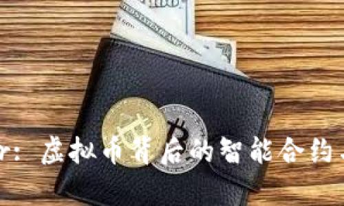 全面解析Maker: 虚拟币背后的智能合约与去中心化金融