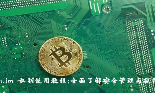 Token.im 私钥使用教程：全面了解安全管理与操作技巧