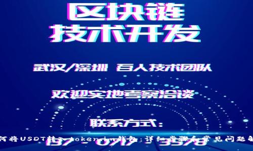 如何将USDT转入token.im钱包：详细步骤和常见问题解答