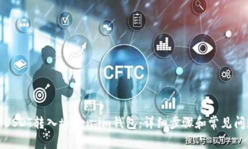如何将USDT转入token.im钱包：详细步骤和常见问题解答