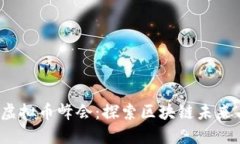 2023上海虚拟币峰会：探索区块链未来与技术创新