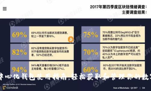 IM去中心化钱包使用指南：轻松获取和管理你的数字资产