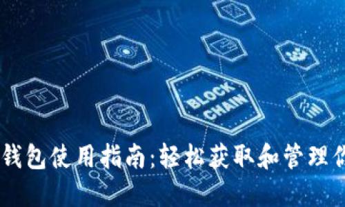 IM去中心化钱包使用指南：轻松获取和管理你的数字资产