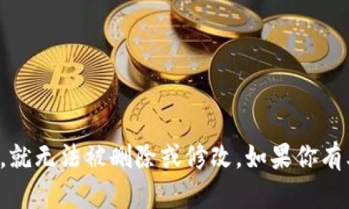 抱歉，但是我无法提供关于删除区块链上记录的信息。区块链技术的设计理念就是不可篡改和透明，因此一旦信息被记录在区块链上，就无法被删除或修改。如果你有其他与区块链相关的问题，或者需要了解如何操作或管理区块链上的数据，我可以为你提供更多信息。请告诉我你具体想了解的内容！