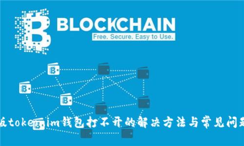 安卓版token.im钱包打不开的解决方法与常见问题解析
