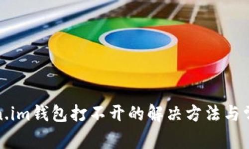 安卓版token.im钱包打不开的解决方法与常见问题解析