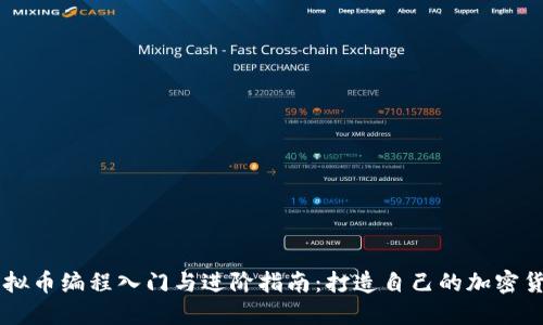 虚拟币编程入门与进阶指南：打造自己的加密货币