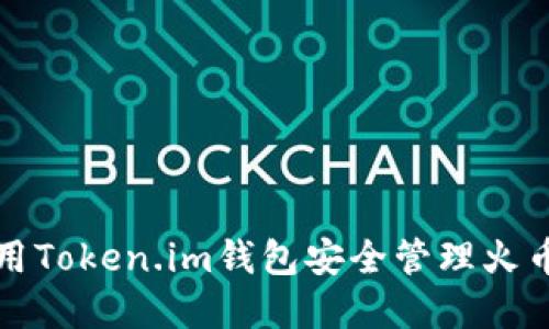 如何使用Token.im钱包安全管理火币链资产
