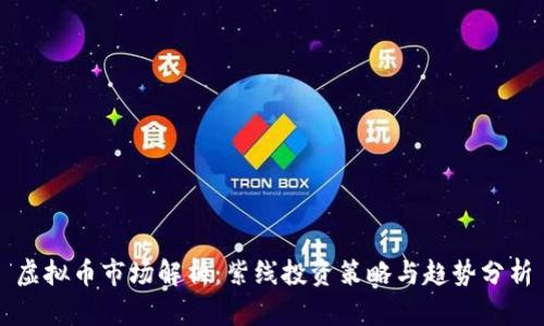 虚拟币市场解析：紫线投资策略与趋势分析