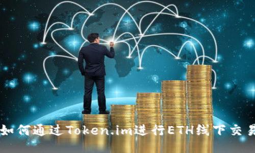 如何通过Token.im进行ETH线下交易