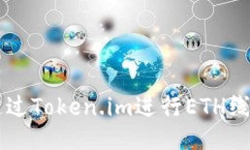 如何通过Token.im进行ETH线下交易