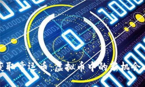 如何获取幸运币：虚拟币中的新机会与技巧