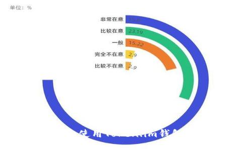 如何下载和使用Token.im钱包：完整指南
