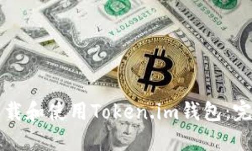 如何下载和使用Token.im钱包：完整指南