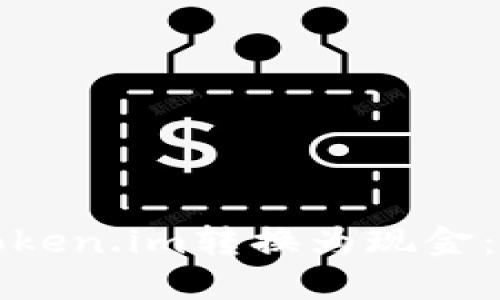 如何将Token.im转换为现金：详细指南