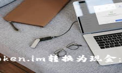 如何将Token.im转换为现金：详细指南