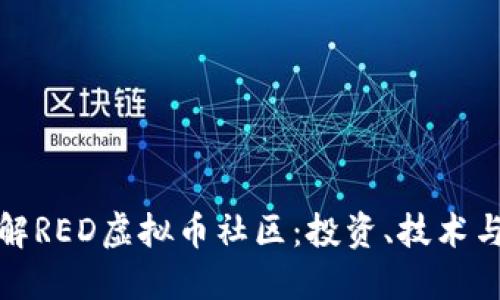: 深入了解RED虚拟币社区：投资、技术与未来展望