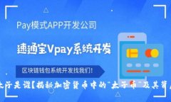 虚拟币太子是谁？揭秘加密货币中的“太子币”