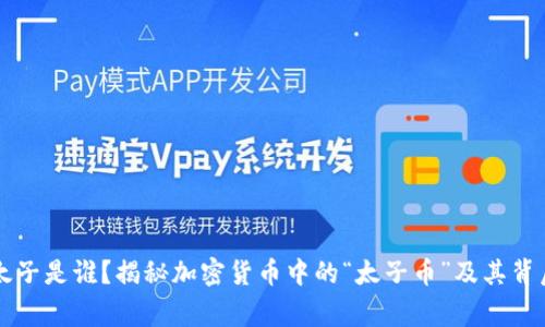 虚拟币太子是谁？揭秘加密货币中的“太子币”及其背后的故事