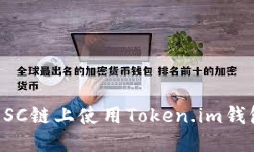 ### 如何在BSC链上使用Token.im钱包进行代币管理
