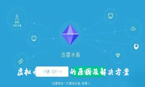 虚拟币交易延迟的原因及解决方案