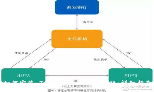 如何安装 Token.im 2.0 国际版：详细指南